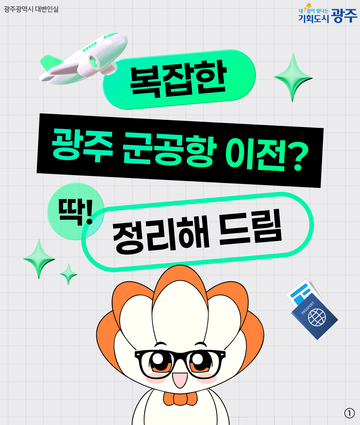 [카드뉴스] 복잡한 광주 군 공항 이전 ,딱 정리해 드림