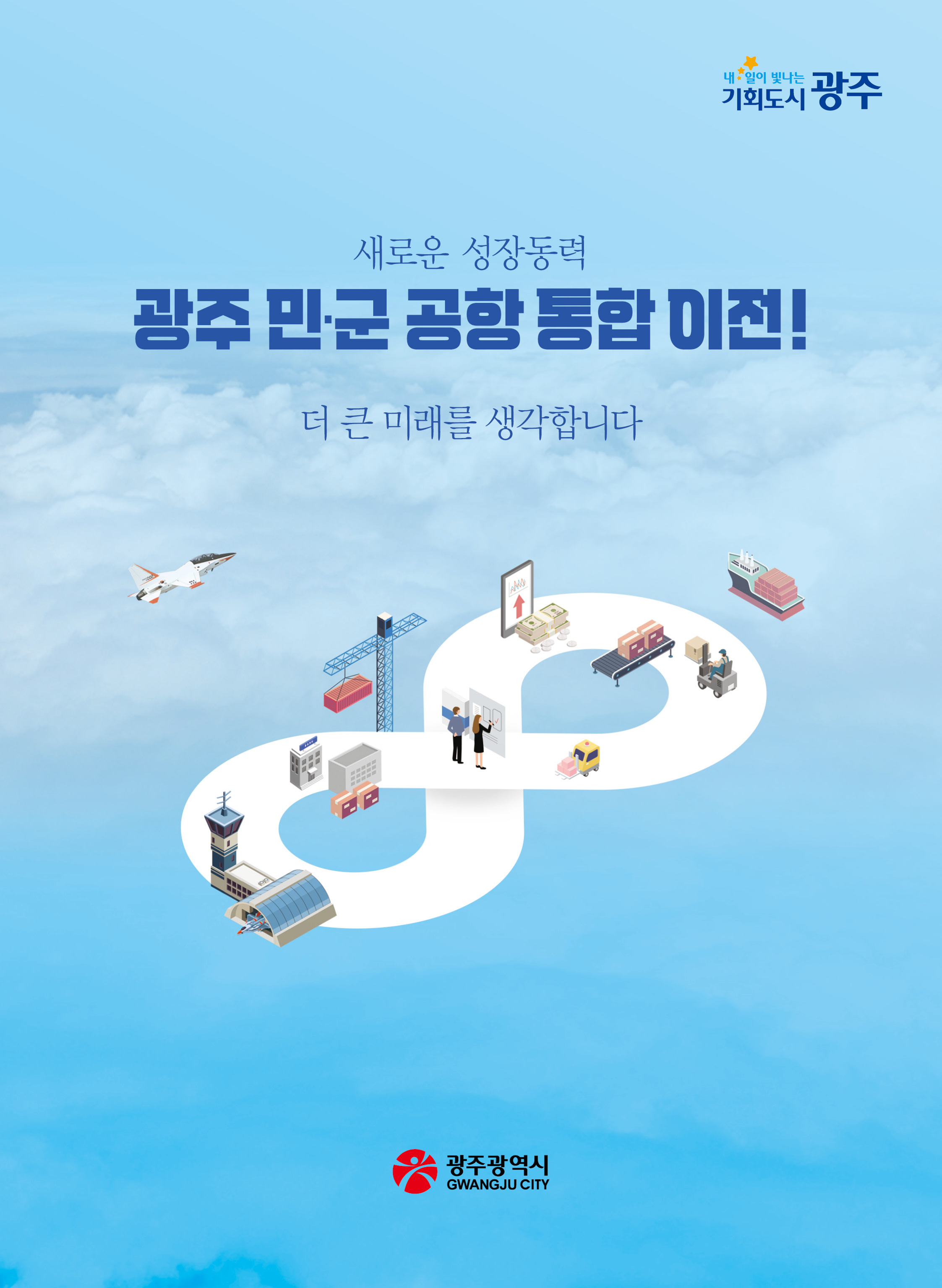새로운 성장동력! 광주 민·군 공항 통합 이전!