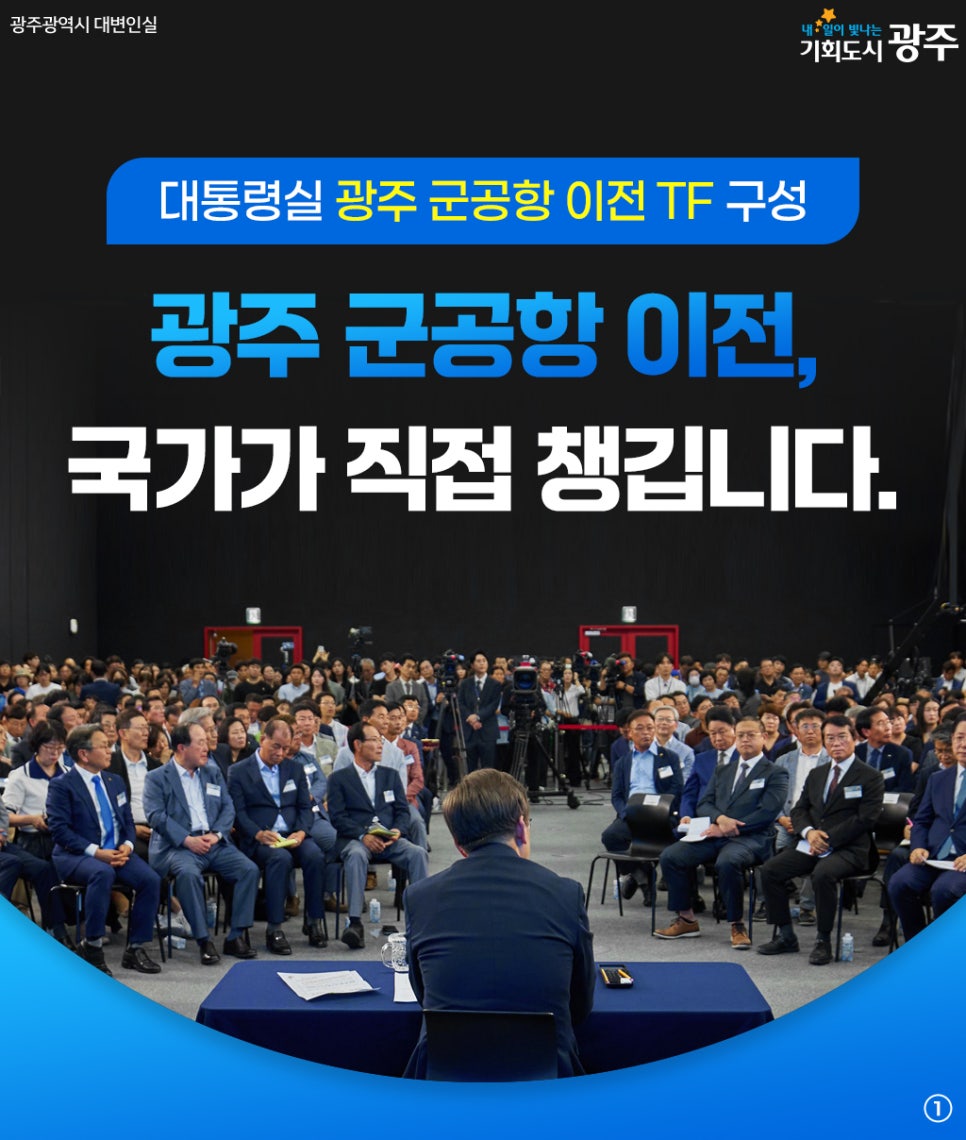 광주 군공항 이전, 국가가 직접 챙깁니다!