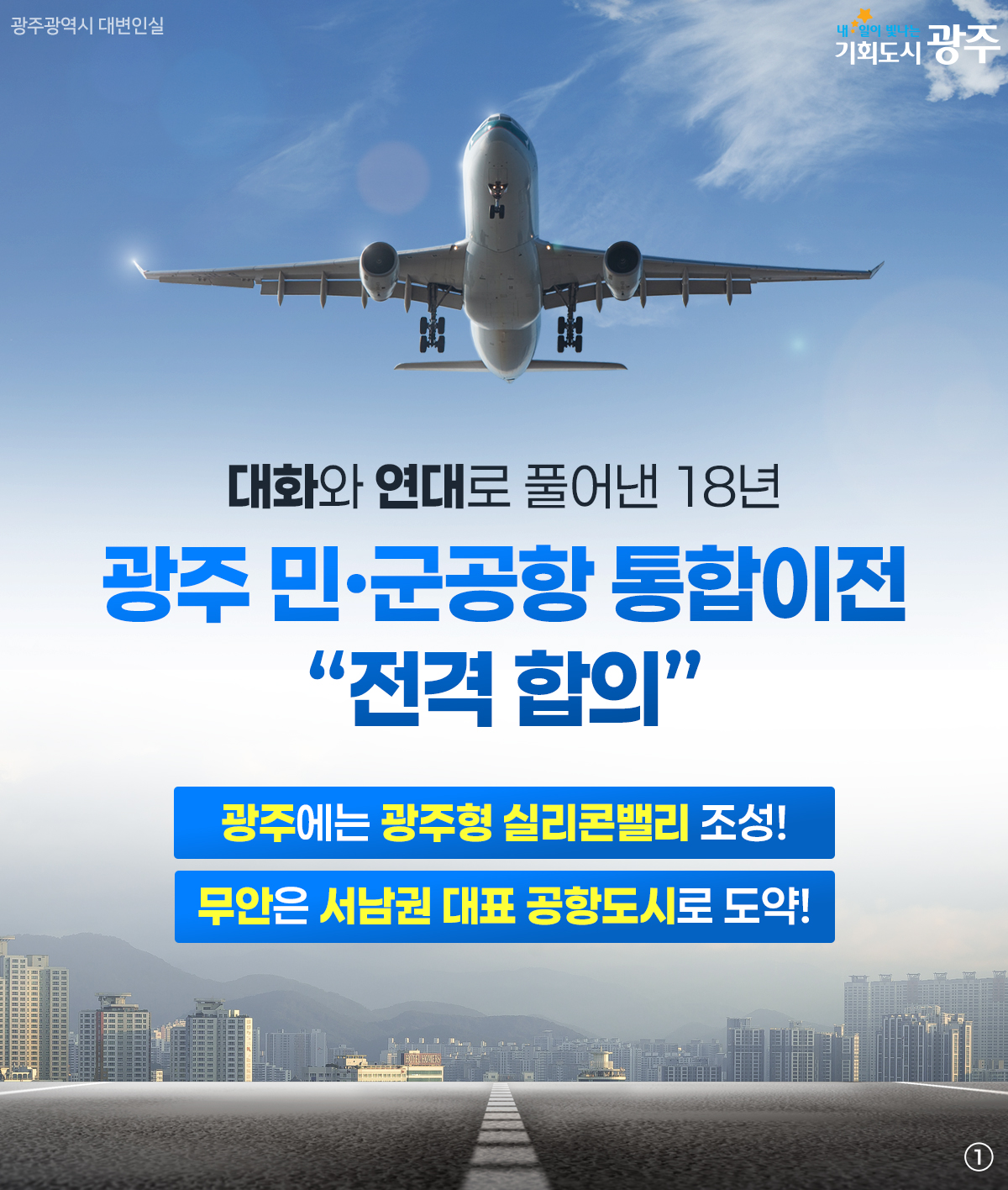 광주 민·군공항 통합이전 전격합의
