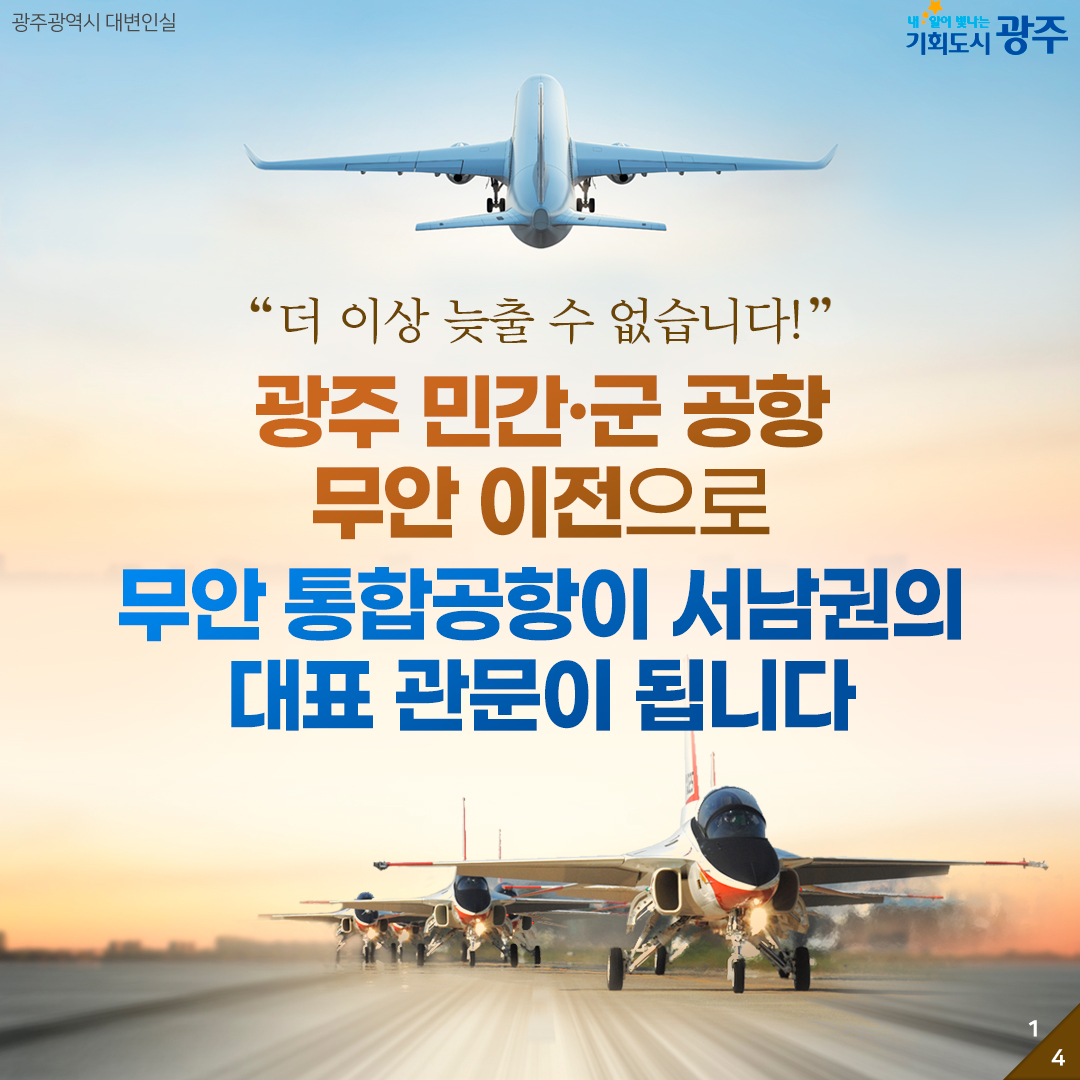 [카드뉴스]광주 민간 ·군 공항 무안 이전으로 무안 통합공항이 서남권의 대표관문이 됩니다.
