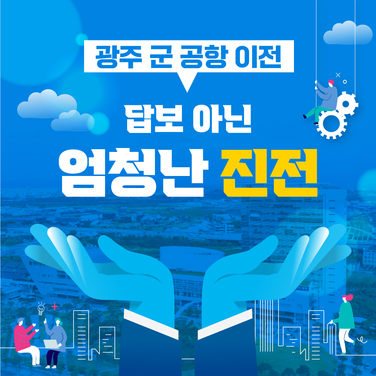 [카드뉴스20] 광주 군 공항 이전, 답보 아닌 엄청난 진전