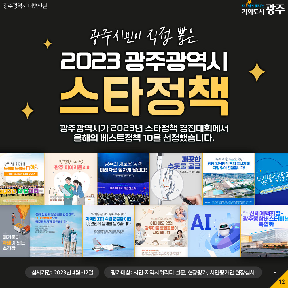 광주 군 공항 이전사업 올해의 배스트정책 10에 선정