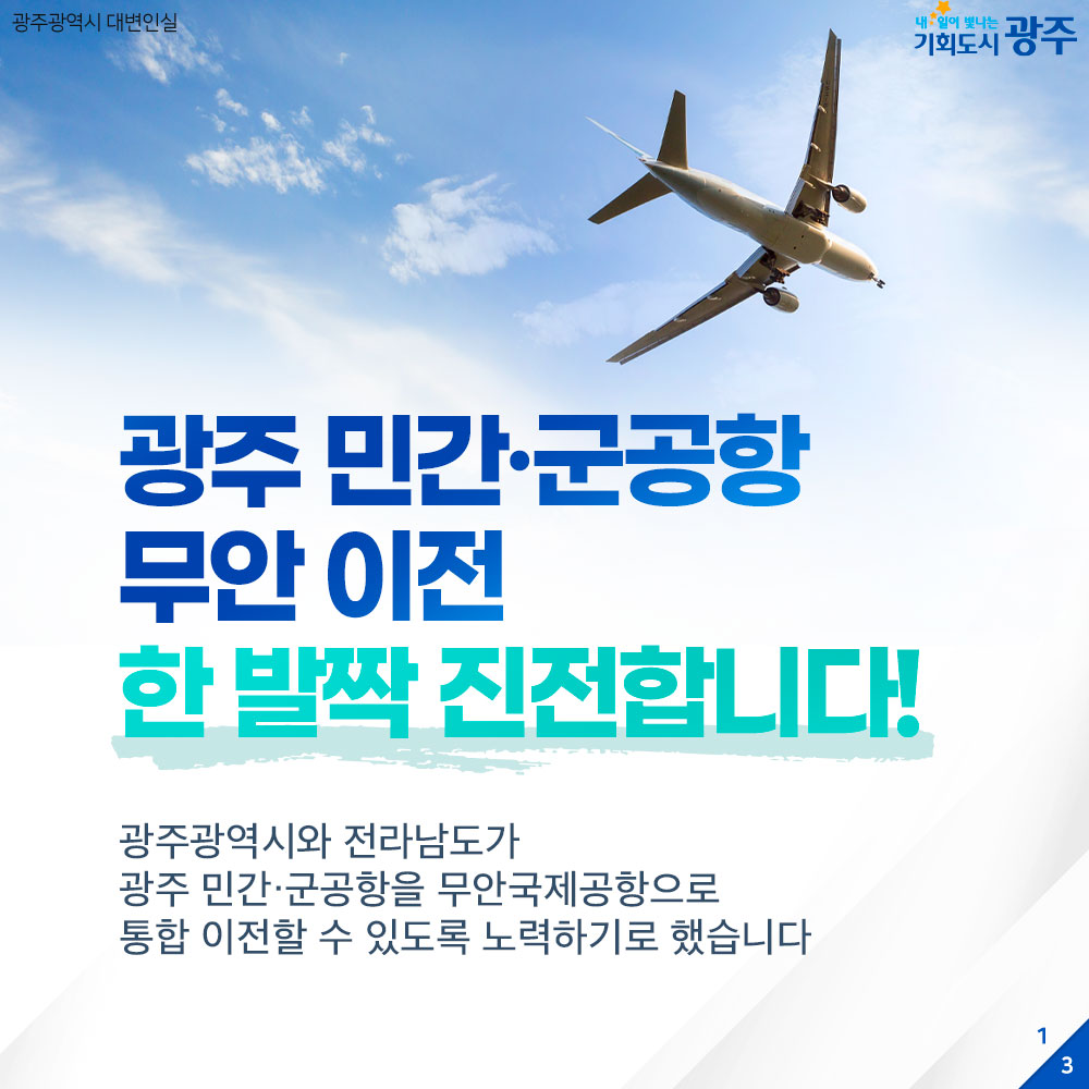 [카드뉴스21] 광주 민간·군공항 무안 이전 한 발짝 진전합니다!