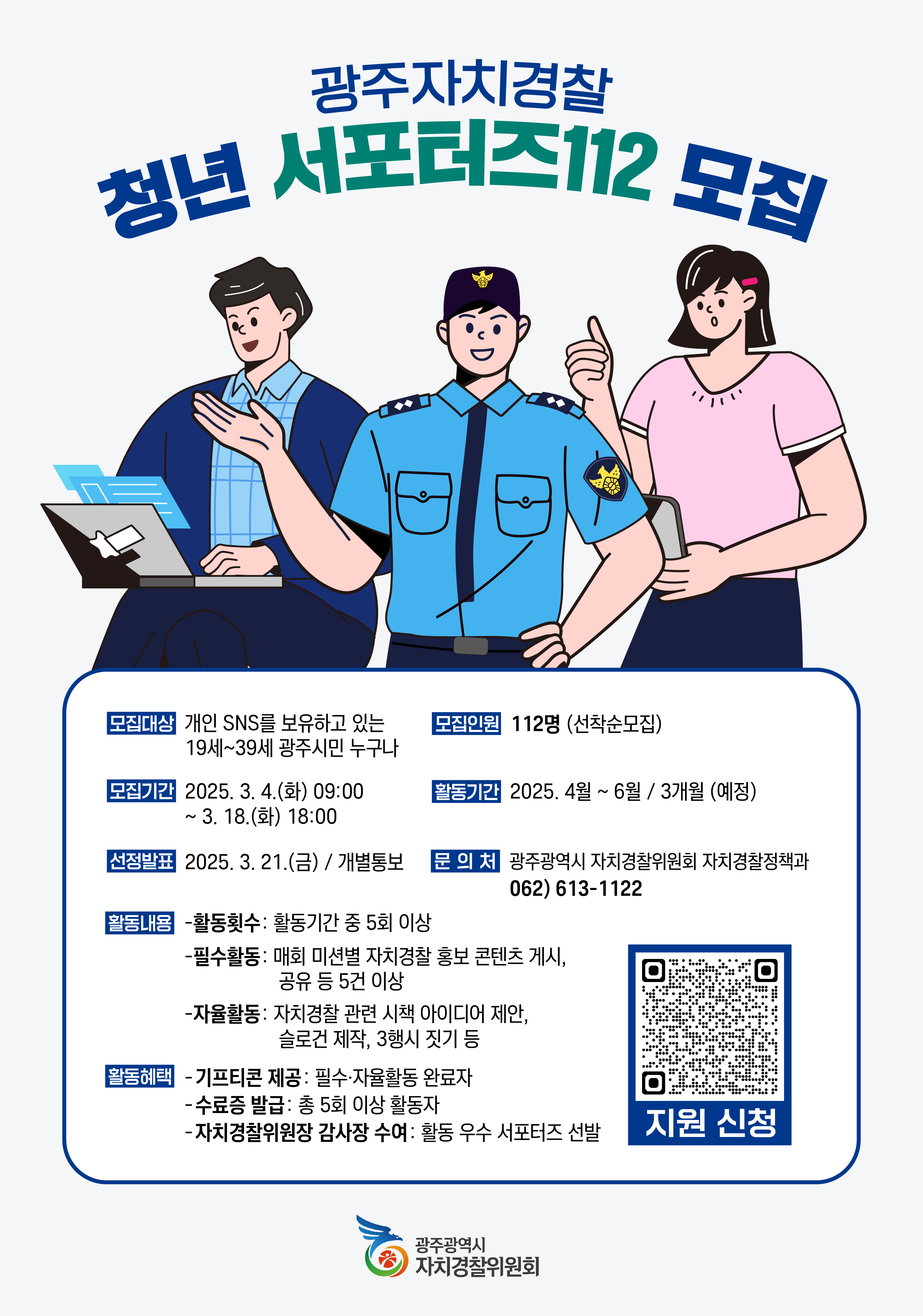 광주자치경찰「청년 서포터즈 112」제8기 모집