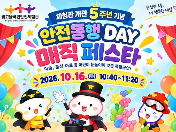 체험관 개관 5주년 기념 안전동행데이 매직페스타 2026.10.16.(금) 10:40~11:20