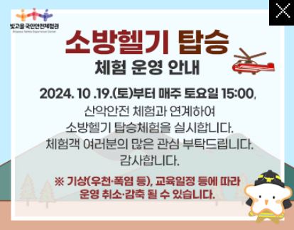 소방헬기탑승 체험운영안내/ 2024.10.19.토 부터 매주 토요일 15시 산악안전체험과 연계하여 소방헬기 탑승체험을 실시합니다. 체험객 여러분의 많은 관심 부탁드립니다. 감사합니다. ※기상(우천·폭염 등), 교육일정 등에 따라 헬기체험 운영이 취소·감축 운영 될 수 있습니다.
