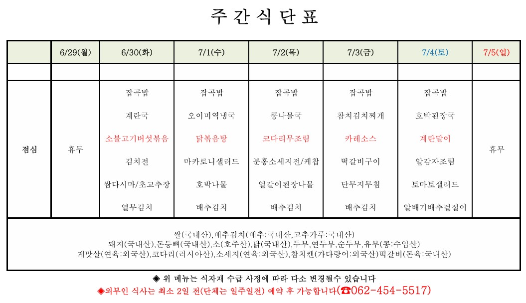 구내식당 식단표[6.29.(월)~7.5.(일)]