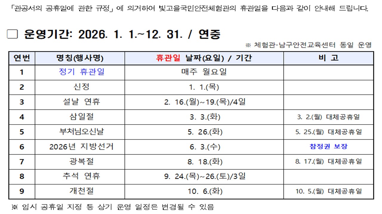 2026년 빛고을국민안전체험관 휴관일 안내