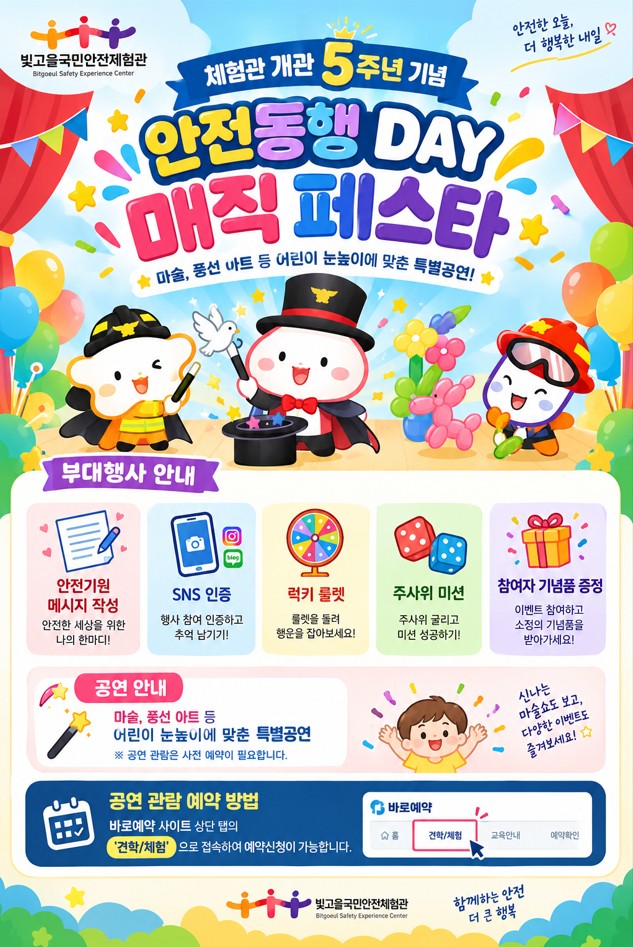 빛고을국민안전체험관 개관 5주년 기념 '매직 페스타' 개최 및 부대행사 안내
