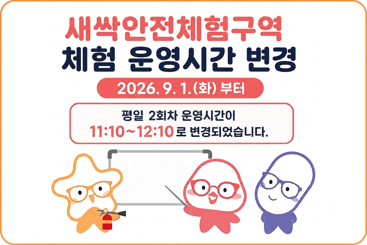 새싹안전체험구역 운영시간 변경 안내