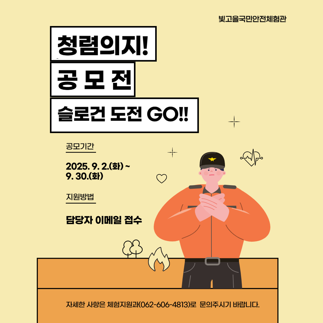 청렴의지! 공모전 슬로건 도전 GO!!(빛고을국민안전체험관 슬로건 공모전)