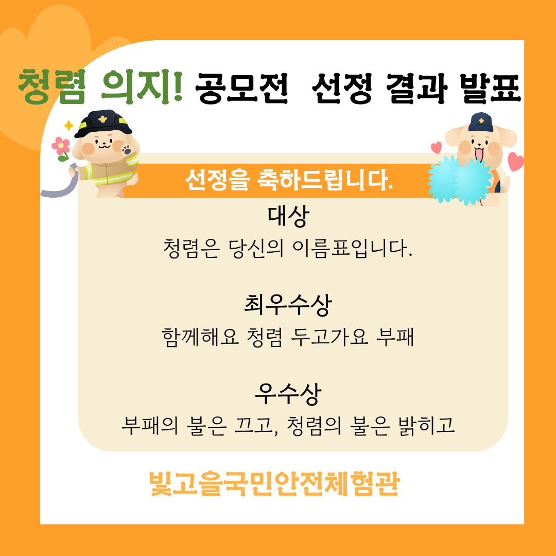 청렴의지! 공모전(빛고을국민안전체험관 슬로건 공모전) 선정 결과 발표