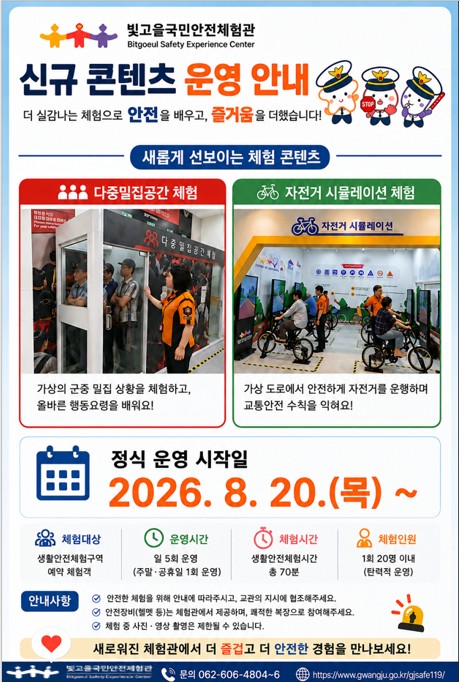 생활안전체험구역 신규 콘텐츠 운영 안내