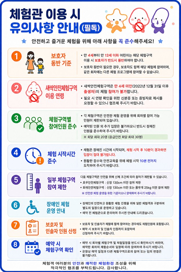 체험관 이용 시 유의사항 안내(필독)