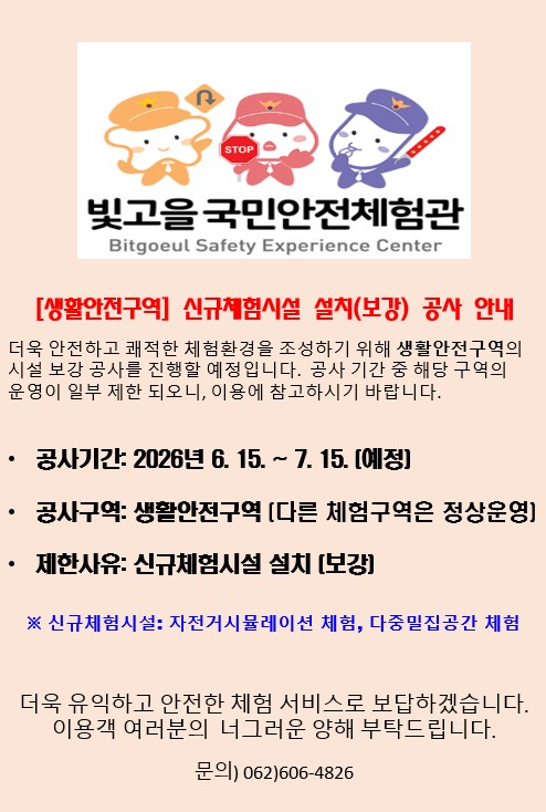 [생활안전체험구역] 신규체험시설 설치(보강) 공사 안내