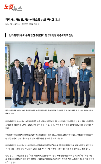 광주자치경찰위원회, 치안 현장소통 순회 간담회 마쳐