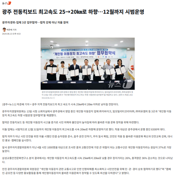 광주 전동킥보드 최고속도 20㎞ 하향 시범운영
