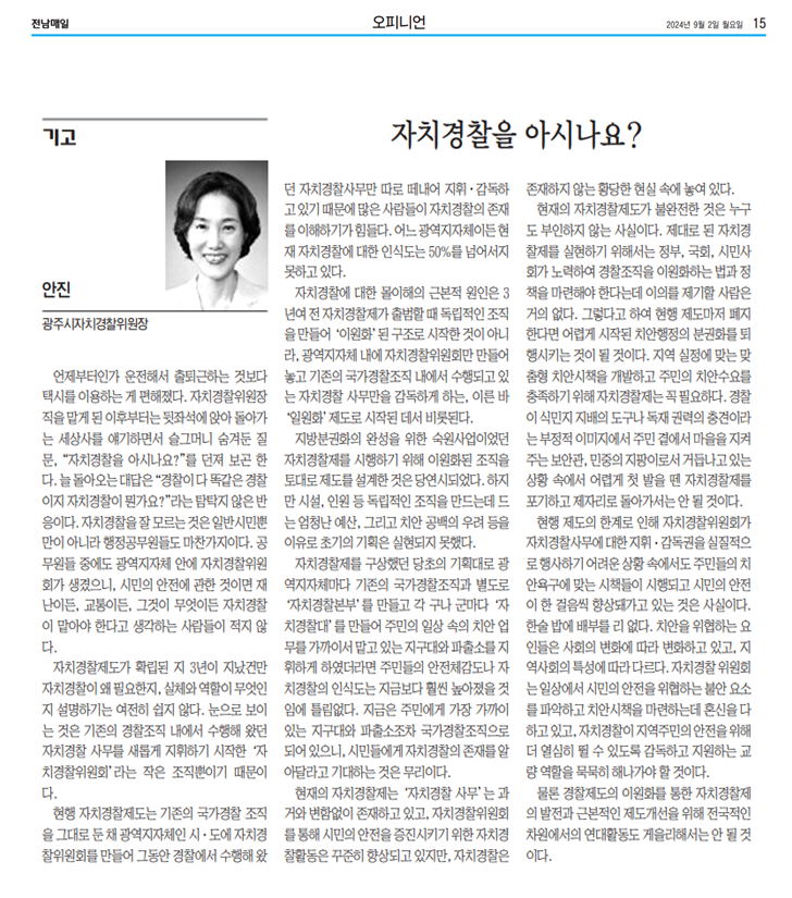 [기고문] 자치경찰을 아시나요?(안진 자치경찰위원장)