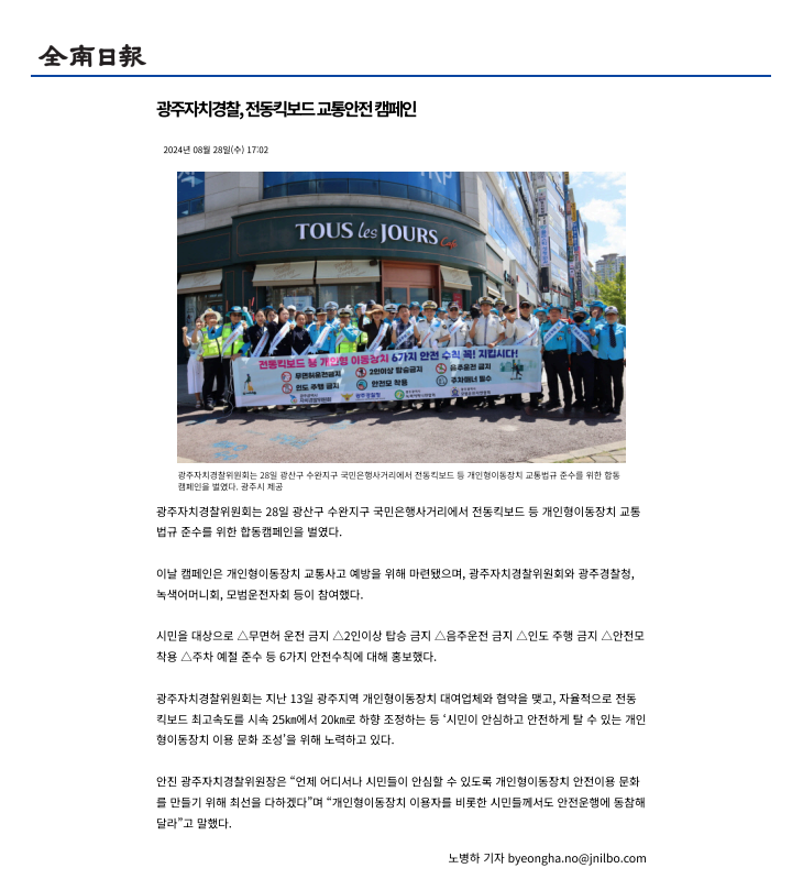 광주자치경찰, 전동킥보드 교통안전 캠페인