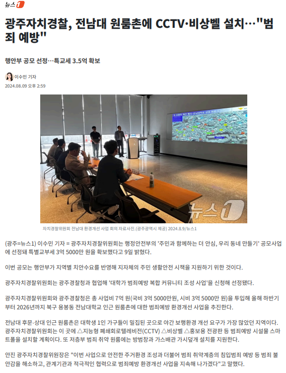 광주자치경찰, 전남대 원룸촌 범죄예방 환경개선