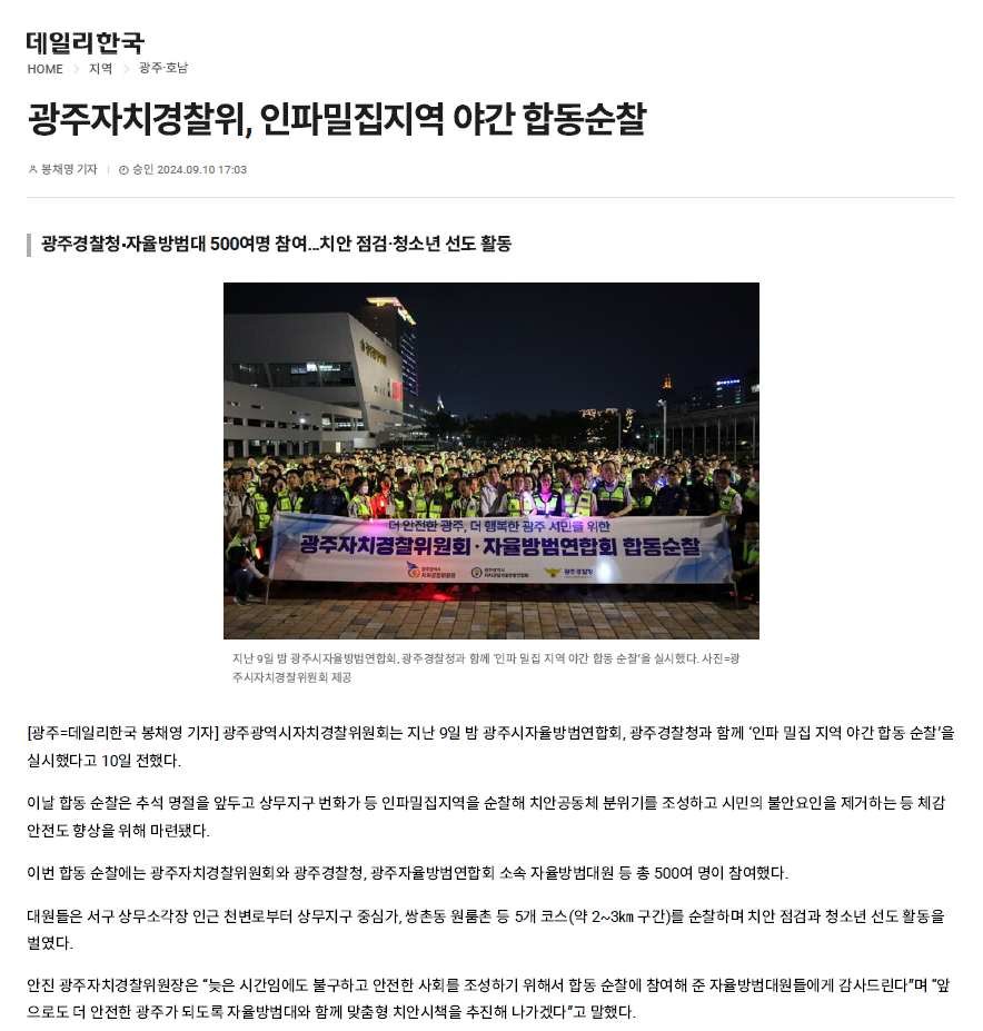 광주자치경찰위, 인파 밀집 지역 야간 합동 순찰