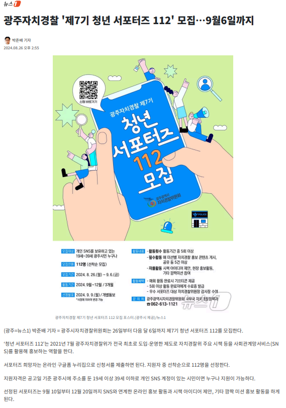 광주자치경찰, ‘제7기 청년 서포터즈 112’ 모집