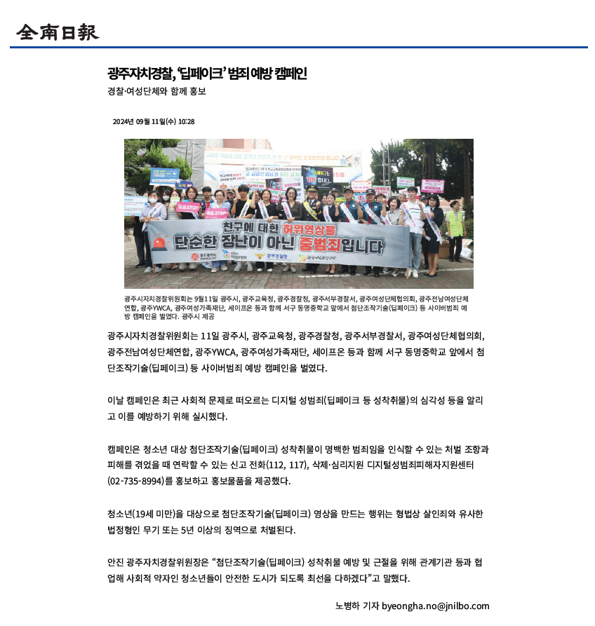 광주자치경찰, ‘딥페이크’ 범죄 예방 캠페인