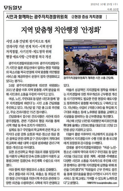 광주자치경찰위원회 기획기사(무등일보 1회, 2회차)
