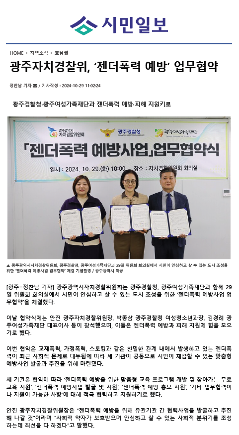 광주자치경찰위, ‘젠더폭력 예방’ 업무협약