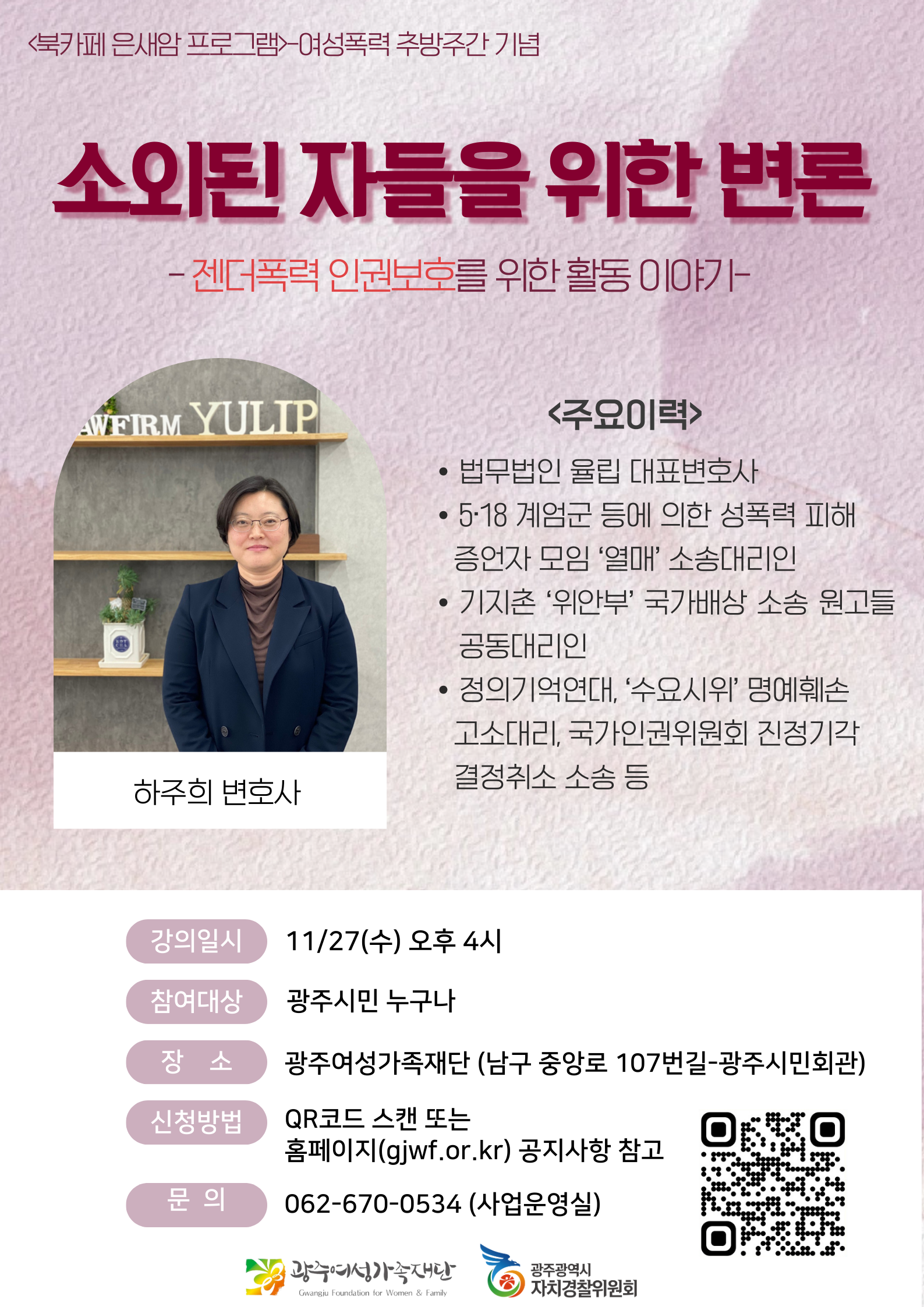 광주자경위, 여성폭력추방주간 젠더폭력 특강 개최