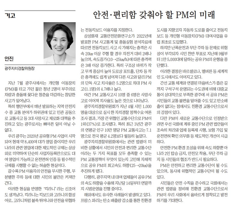 [기고문] 안전·편리함 갖춰야 할 PM의 미래(안진 자치경찰위원장)