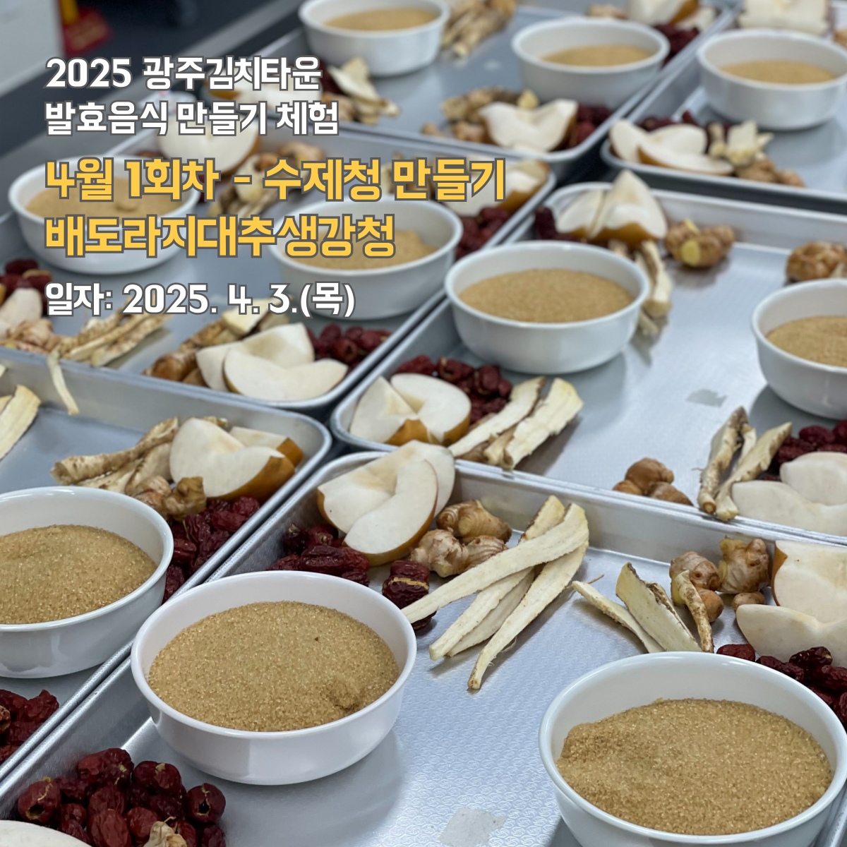 수제청 만들기 체험(4월 3일)