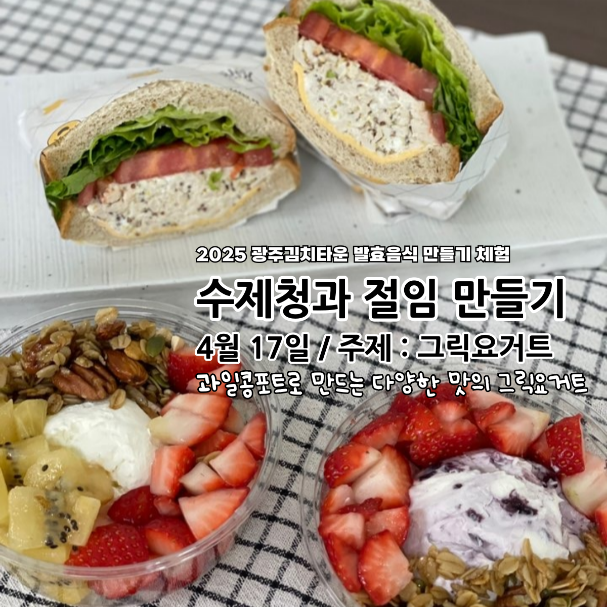 수제청과 절임 만들기(4월 17일)