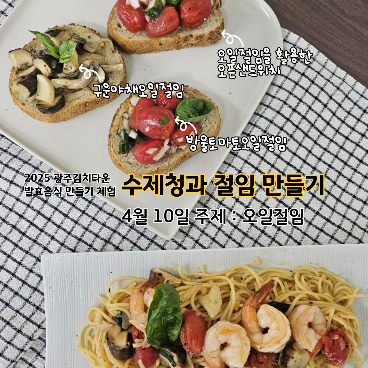 수제청 만들기 체험(4월 10일)