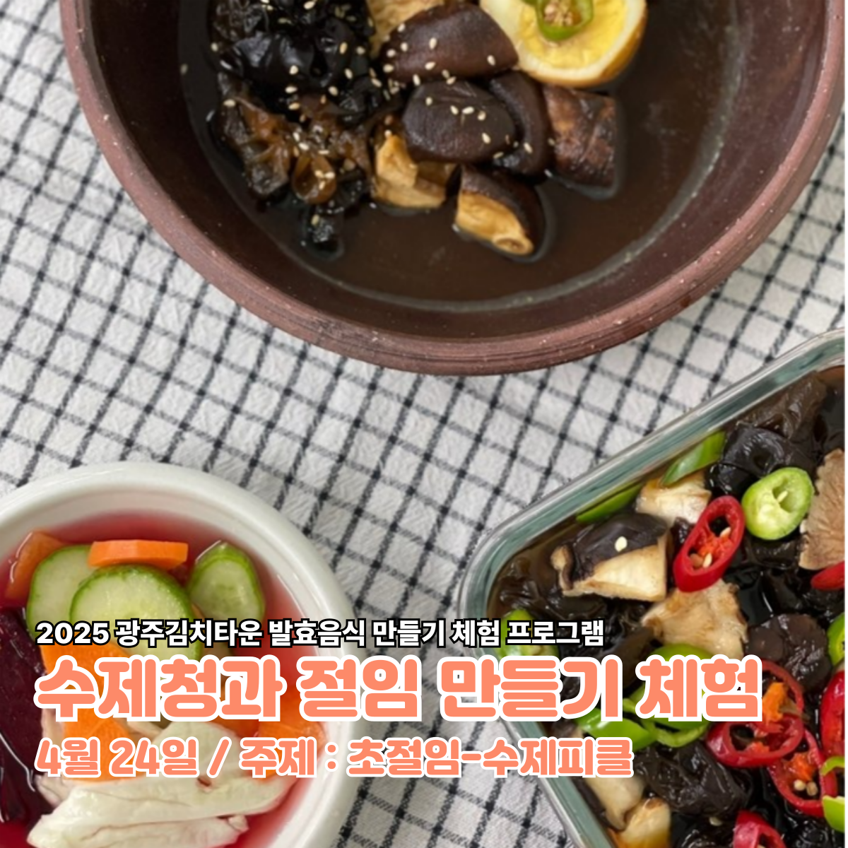 수제청과 절임 만들기 체험(4월 24일)