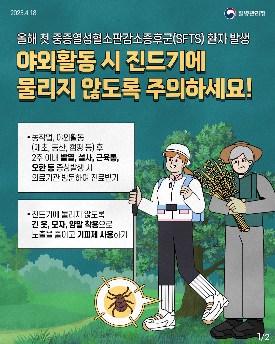 야외 활동 시 진드기에 물리지 않도록 주의하세요!
