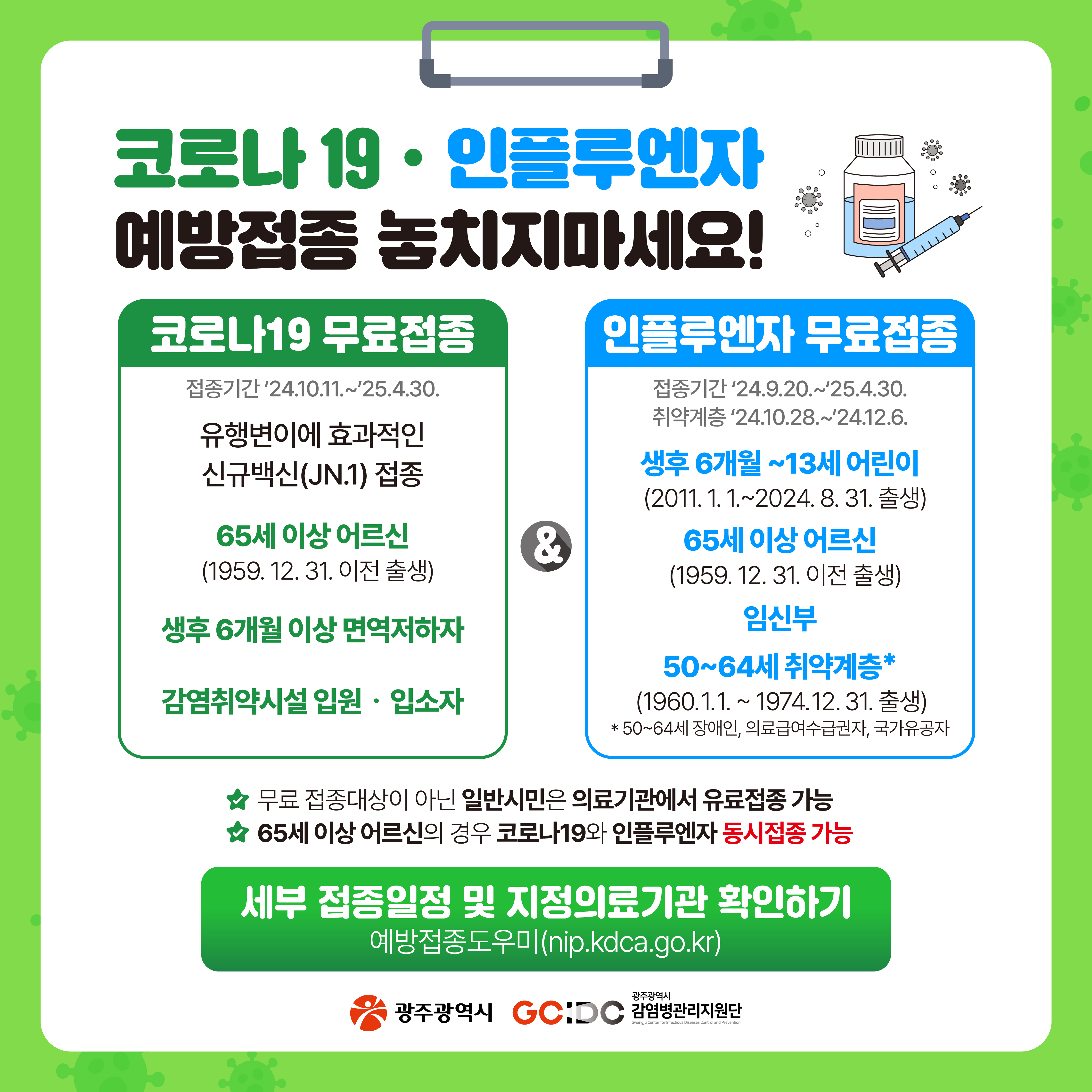 2024~2025절기 코로나19 예방접종 안내