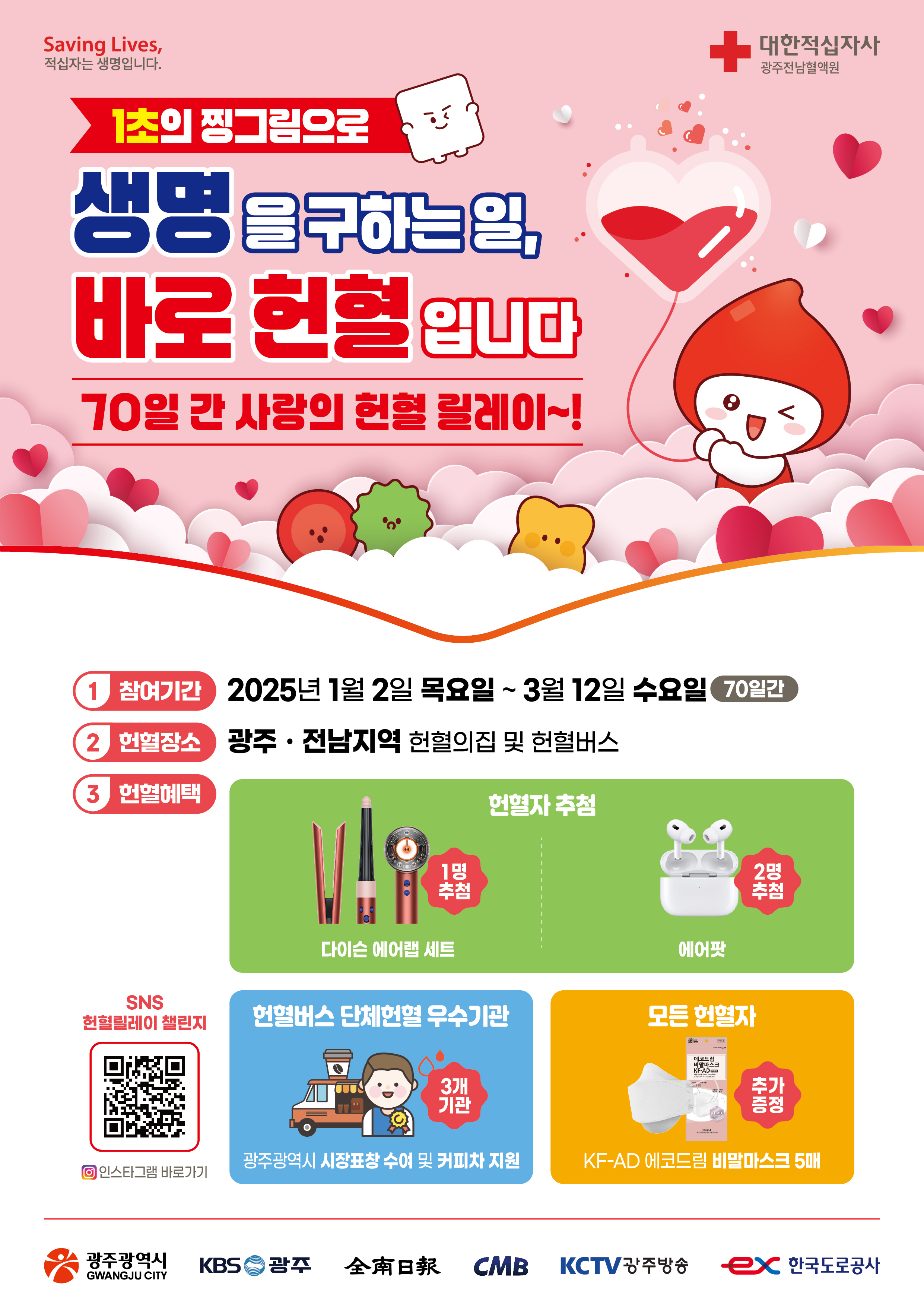 2025년 동절기 헌혈릴레이 참여 안내