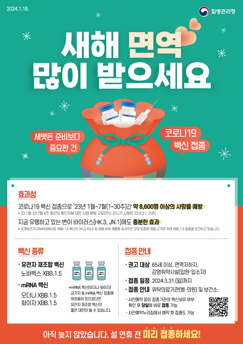 설 명절 맞이 코로나19 예방접종 안내