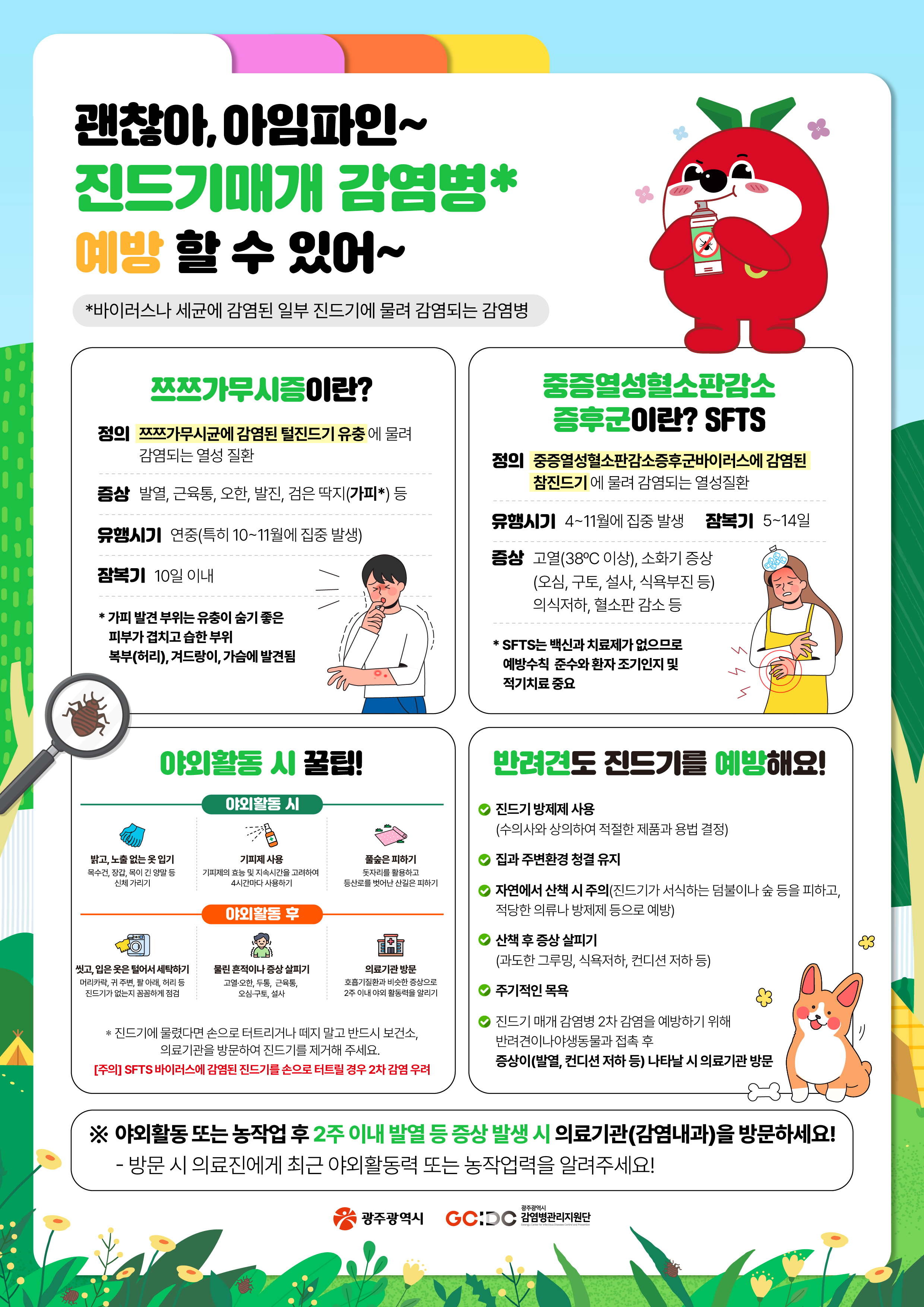 가을철 유행하는 진드기 매개 감염병 조심하세요!