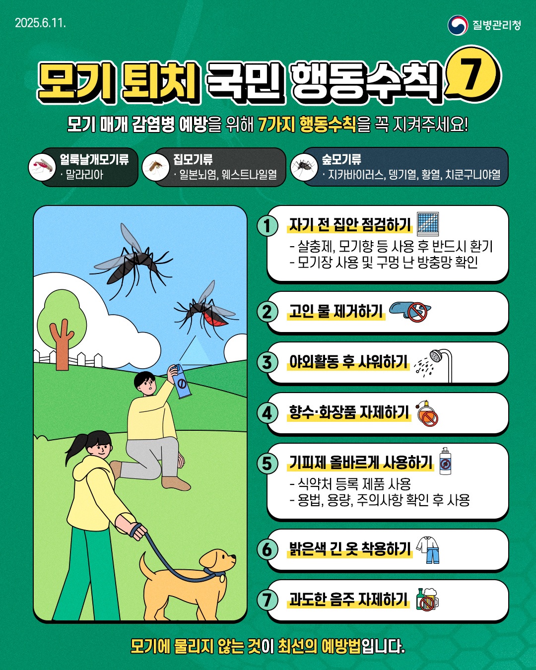 <모기매개감염병 예방수칙>