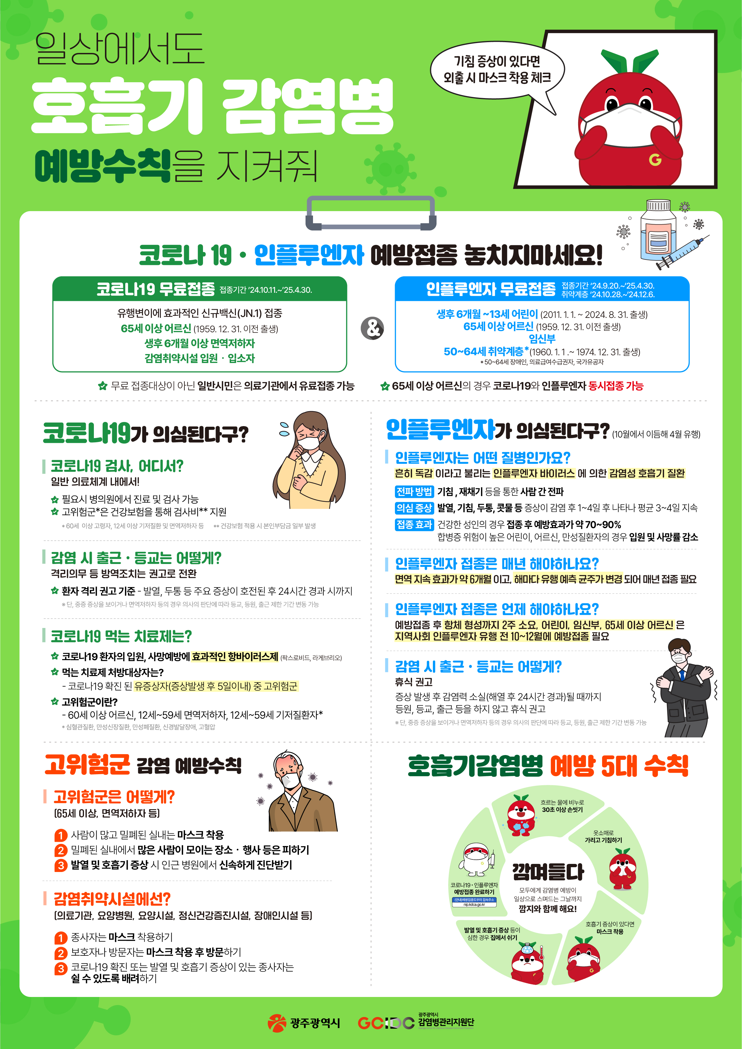 지속되는 호흡기 감염병 일상에서도 예방수칙을 지켜주세요!