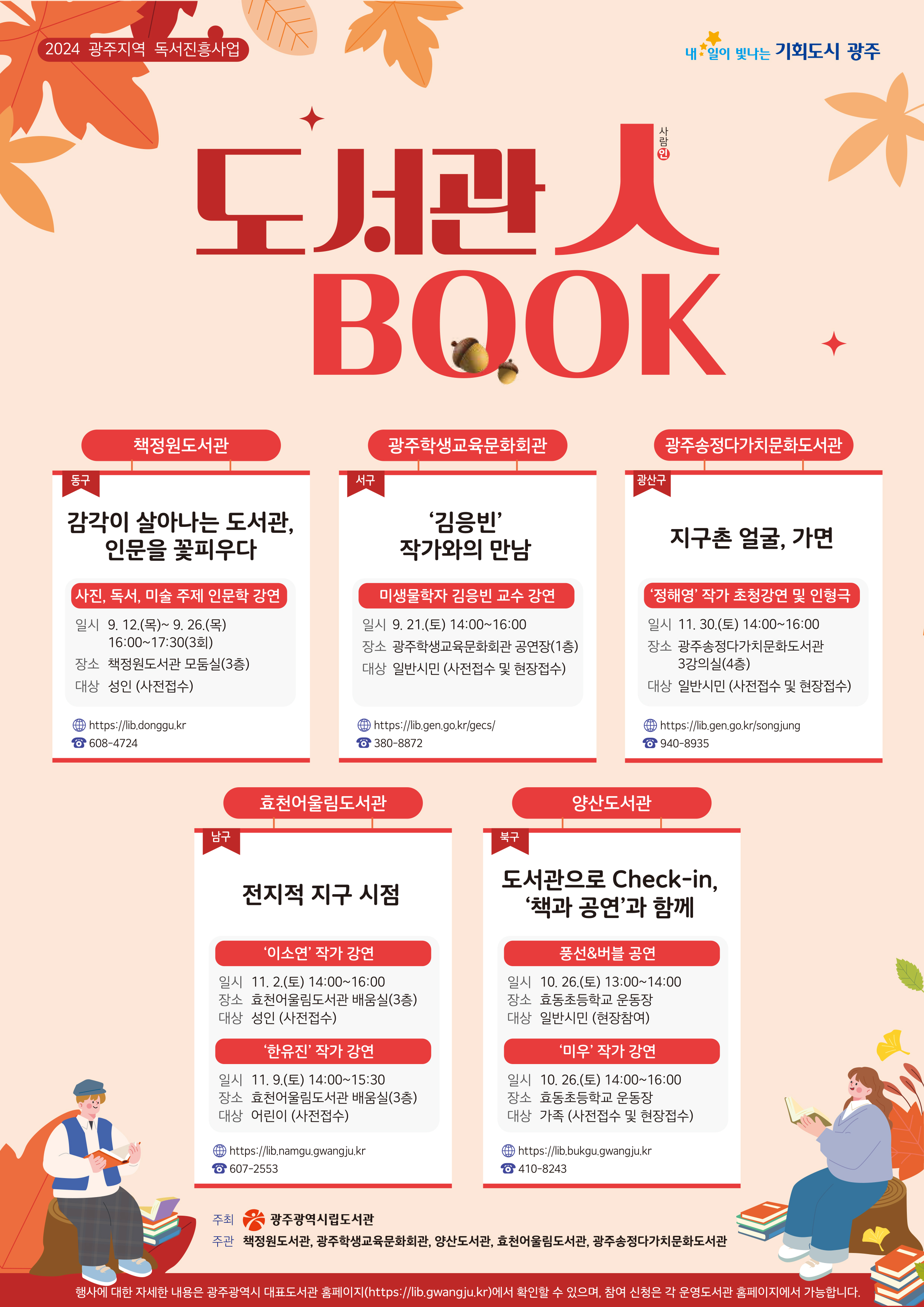 광주시립도서관, ‘도서관·人·Book’ 행사 풍성