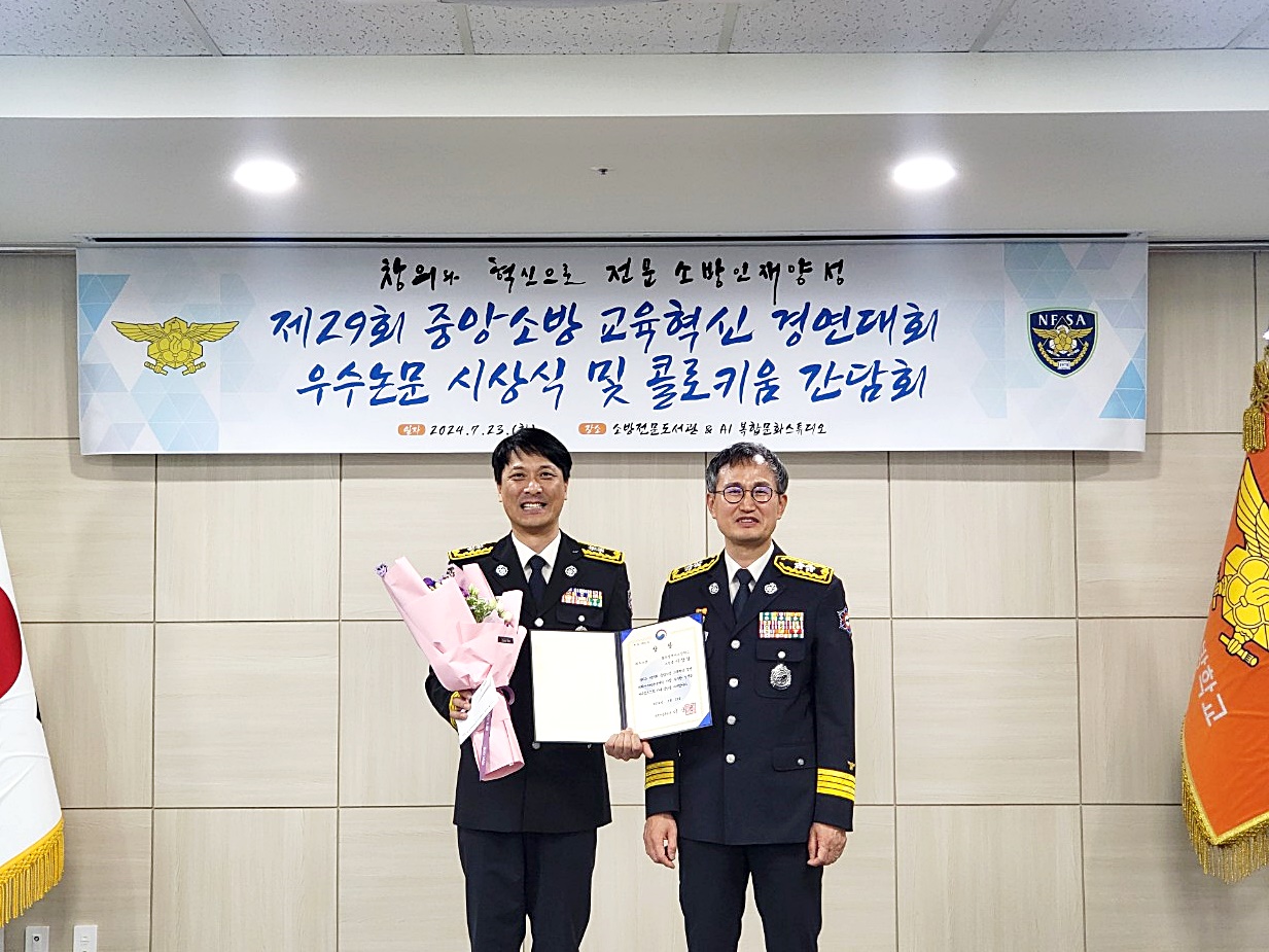 광주소방학교 이상길 소방경 소방교육혁신 최우수상