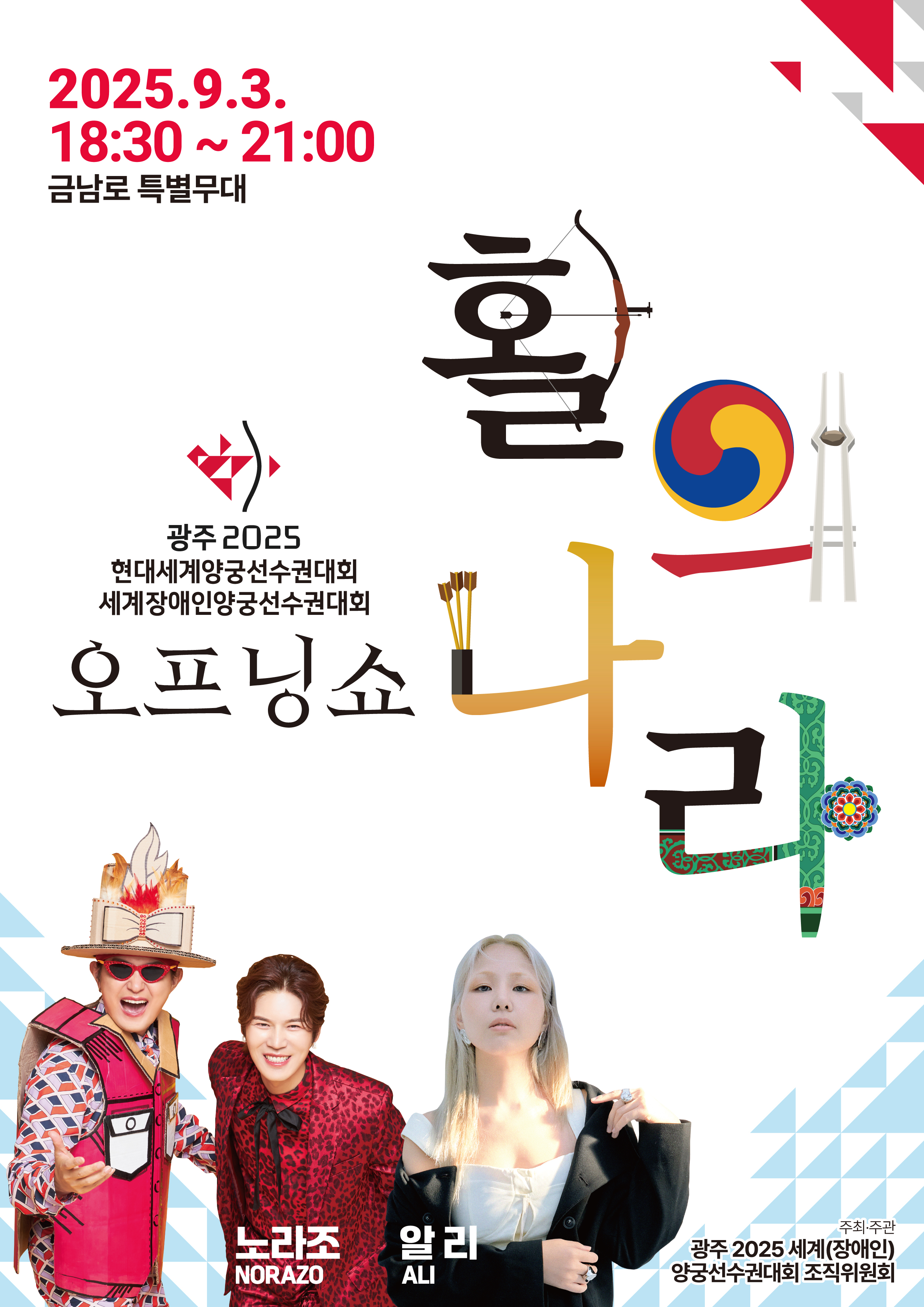 [광주세계양궁선수권대회 개막 D-10일] 세계양궁대회 오프닝쇼 ′활의 나라′ 9월3일 연다