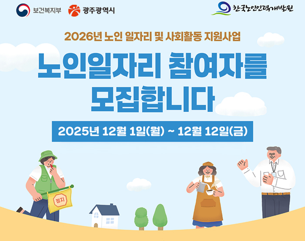광주시, 내년 노인일자리 3만6440명 모집