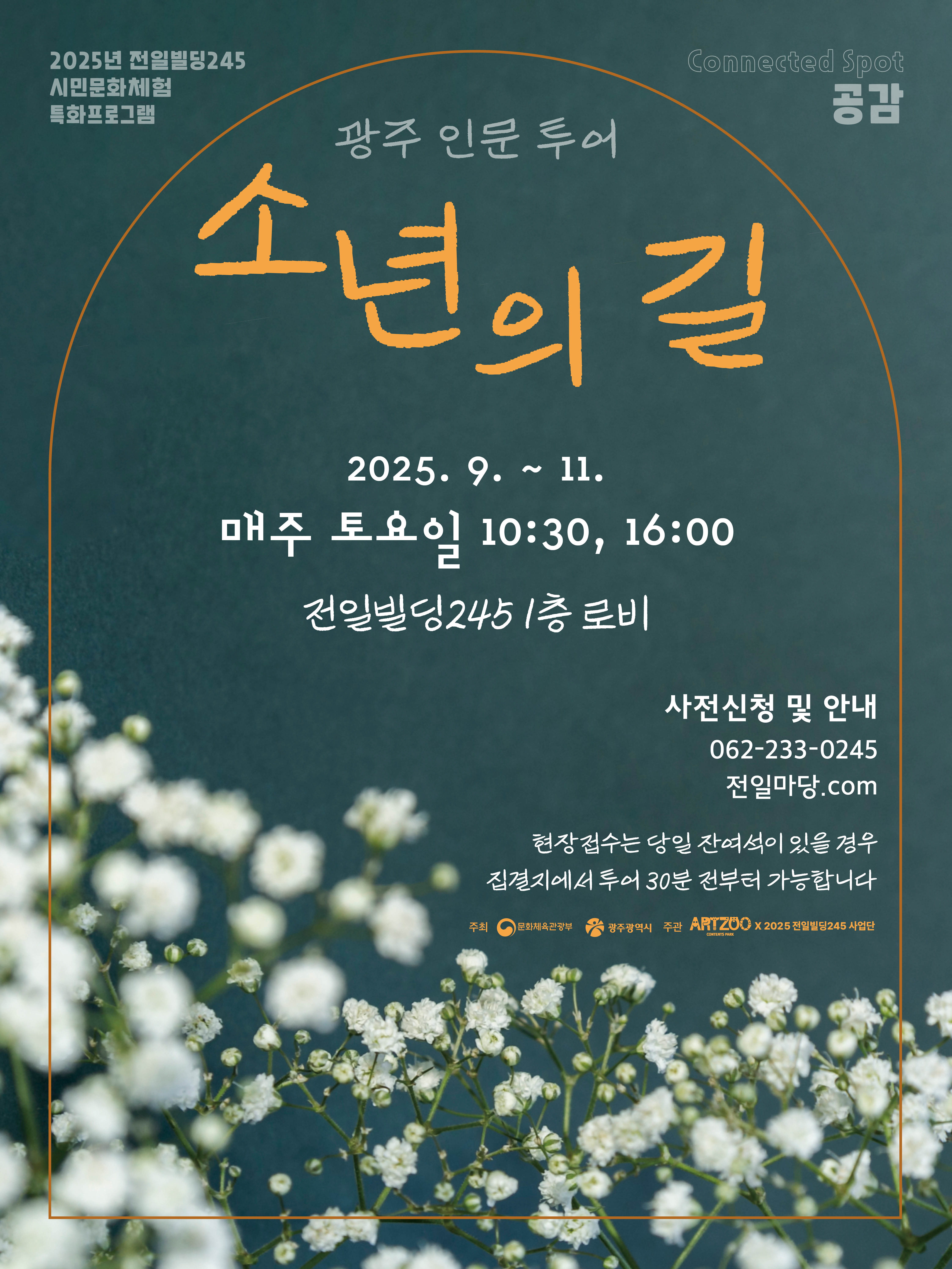 광주시, 인문투어 ′소년의 길′ 9월 재개