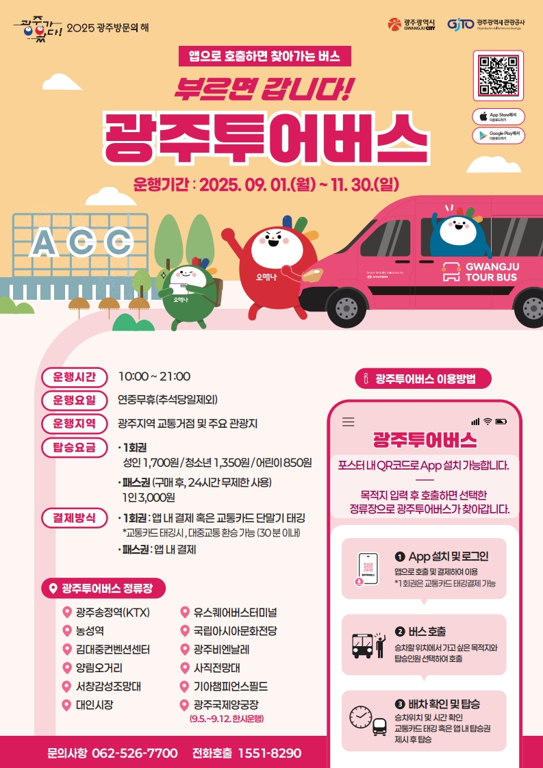 ″부르면 갑니다‶…광주투어버스 9월부터 운행