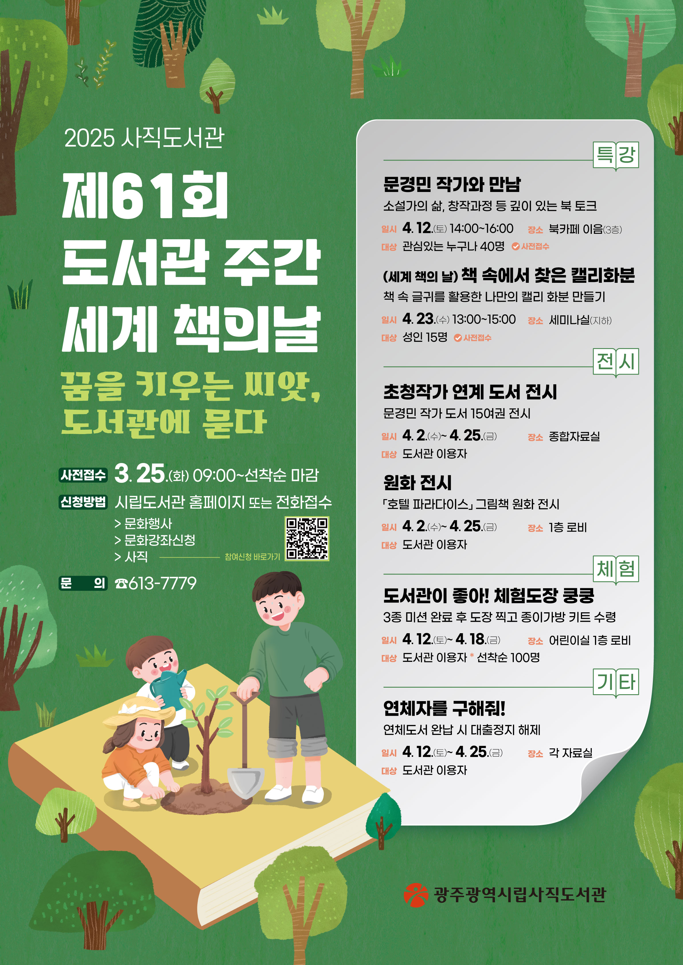 “4월 도서관서 꽃핀다”…광주시, 도서관주간 운영